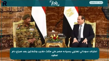 اعتراف سوداني نهائي بسيادة مصر على مثلث حلايب وشلاتين بعد صراع دام لعقود